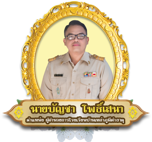 นายบัญชา โพธิ์เสนา ผู้อำนวยการโรงเรียนบ้านเหล่าภูมีคำธาตุ